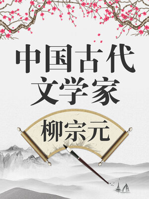 cover image of 中国古代文学家 柳宗元
